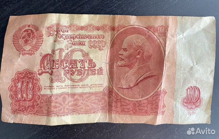 Купюра 1961 года 10 рублей