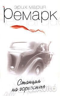 Станция на горизонте