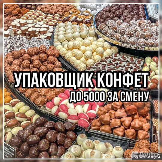 Комплектовщик конфет сидя Вахта с едой и жильем
