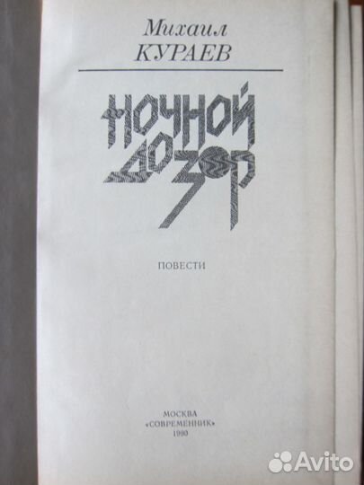 М. Кураев. Ночной дозор