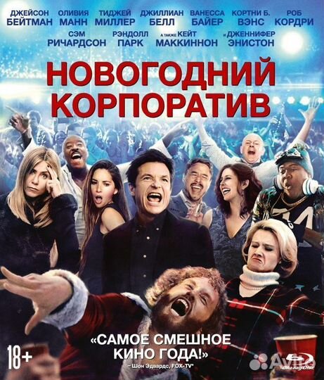 Новогодний корпоратив (Blu-ray)