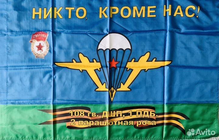Флаг 108 гв. дшп