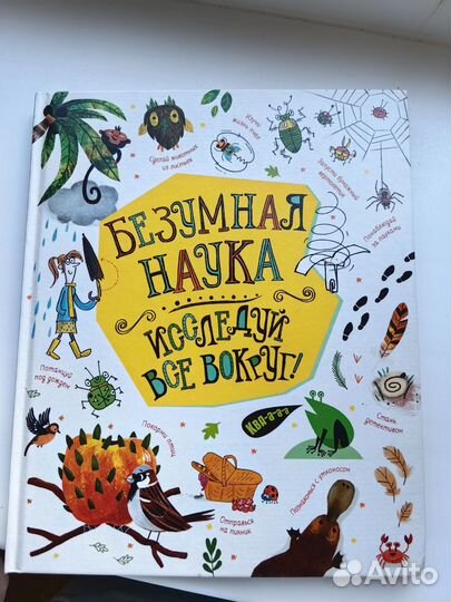 Книга детская Безумная наука