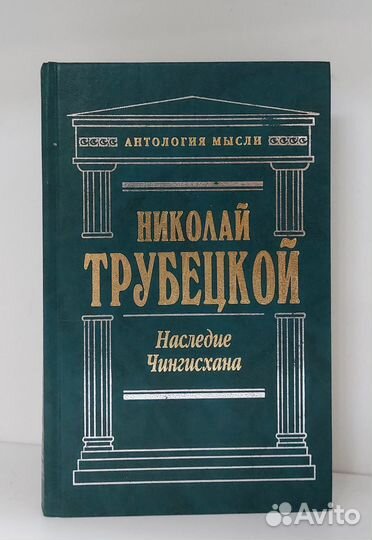 Трубецкой Н. С. Наследие Чингисхана 2007 г