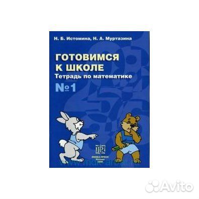 Готовимся к школе 1 Истомина