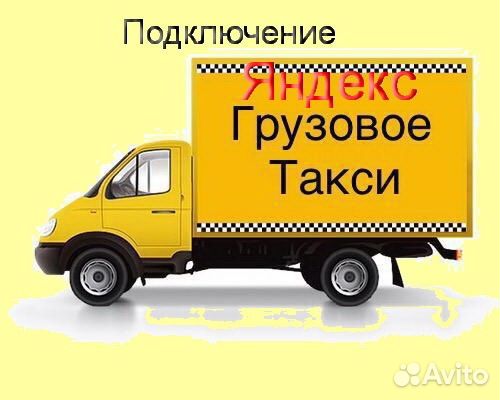 Водитель Яндекс.Грузовой на своем авто подработка