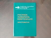 Рисунок Живопись Композиция хрестоматия