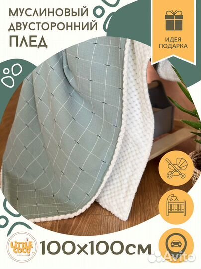 Муслиновый плед