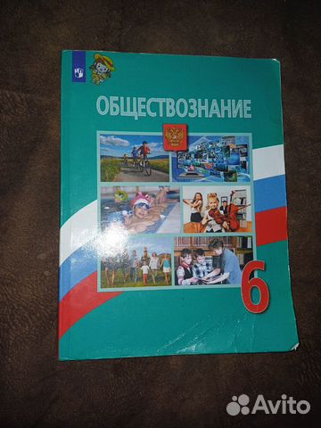 Учебник обществознание 6 класс боголюбов