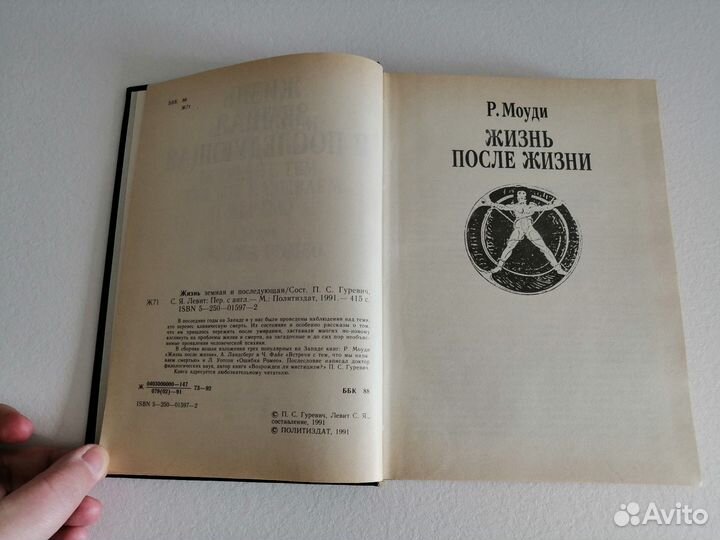 Жизнь земная и последующая П.С.Гуревич, С.Я.Левит