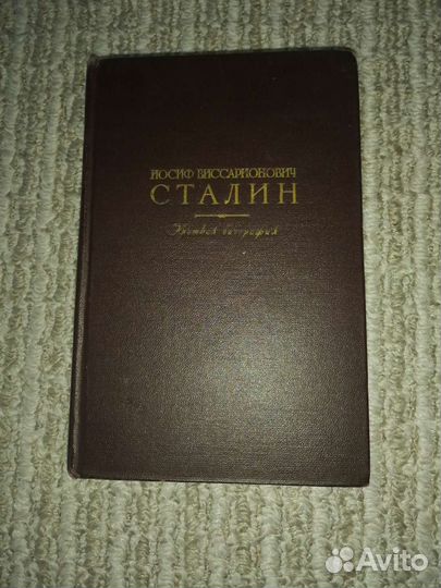 И. В. Сталин. Книга