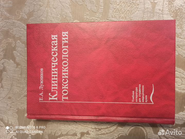 Клиническая токсикология. Е. А. Лужников