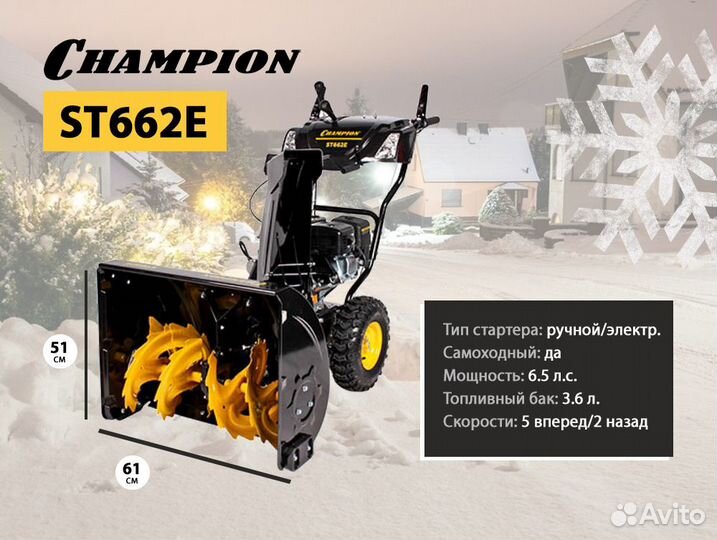 Снегоуборщик бензиновый самоходный Champion ST662E