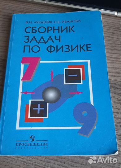 Задачник по физике 7-9 класс, Лукашик