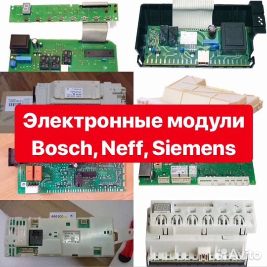 Модули Bosch, Neff, Siemens посудомоечных машин