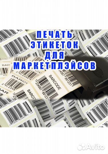 Печать этикеток для ozon, яндекс, wildberries