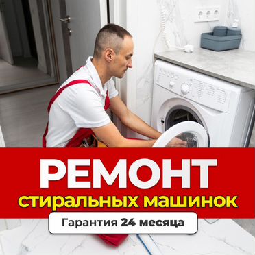 Ремонт стиральных машин