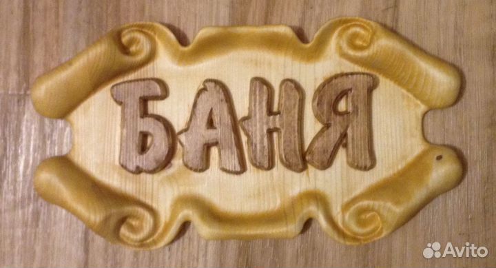 Баня. Таблички - вывески из дерева