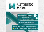 Autodesk Maya 2024, Maya 2025 3D официальная и др