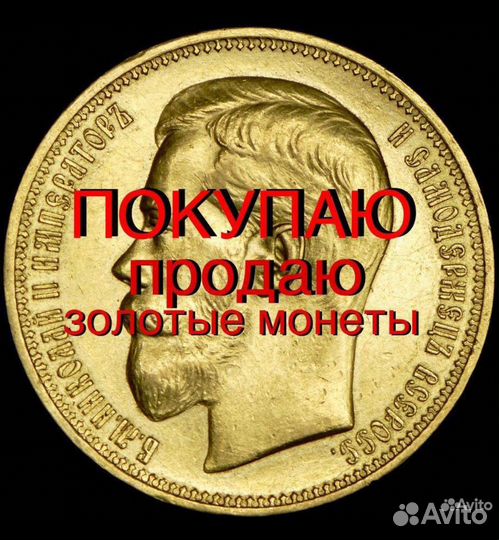 Продаю золотые и серебряные монеты