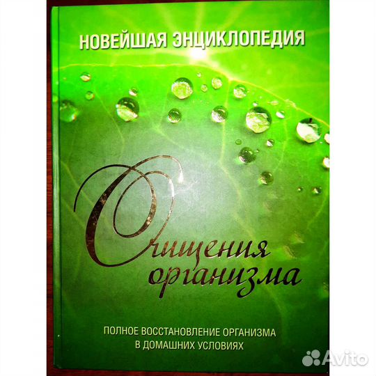 Полная энциклопедия. Очищение организма