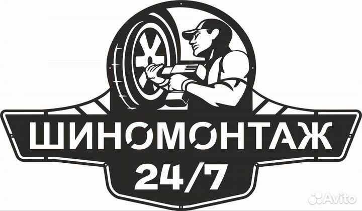 Шиномонтаж