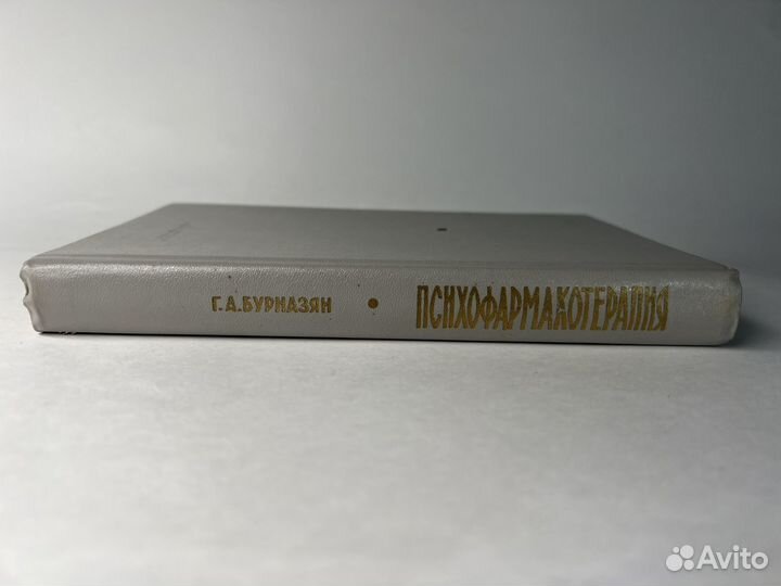 Психофармакотерапия Бурназян Г. А