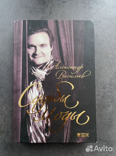 Книга Александр Васильев «Судьбы моды»