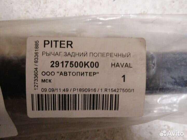 Рычаг задний поперечный haval