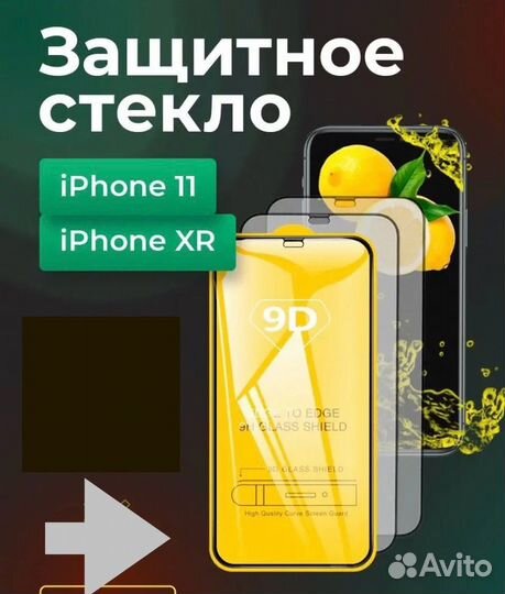 Защитное стекло на iPhone 11 / xr