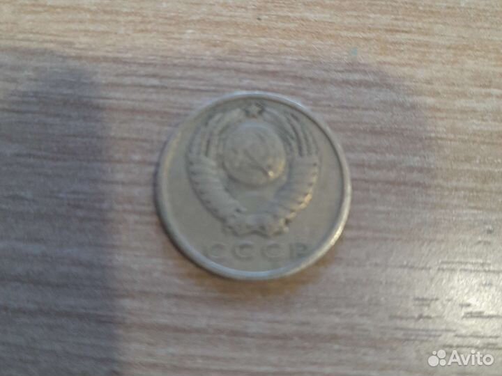 15 копеек 1980