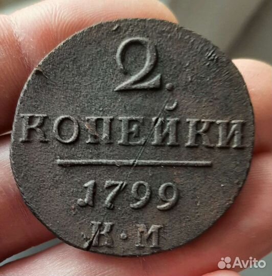 5 копеек,1832 см,2 коп 1799 км
