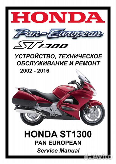 Сервис мануал на honda ST1300 Pan European