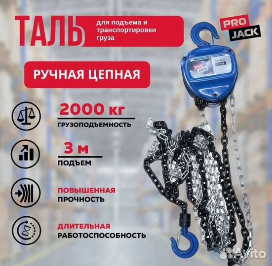 Таль ручная цепная