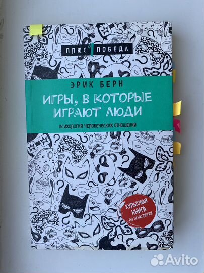 Игры в которые играют люди Э.Берн
