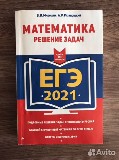 Егэ 2021 Математика: Мирошин, Рязановский