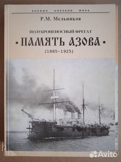 Мельников Р.Полуброненосный фрегат Память Азова