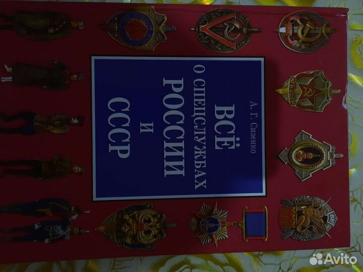 Все о спецслужбах России и СССР