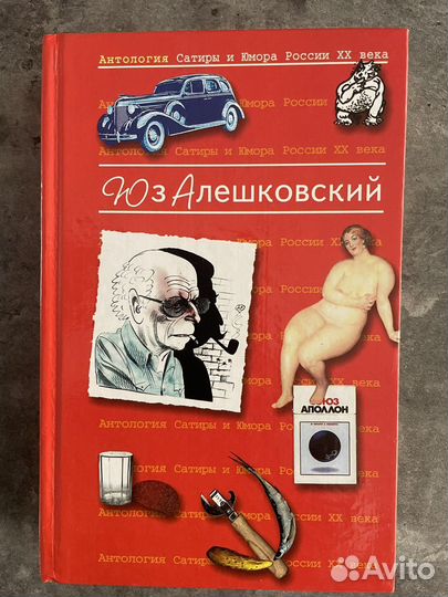 Юз Алешковский. Сатира, юмор