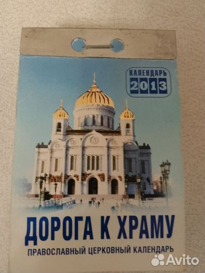 Отрывной календарь