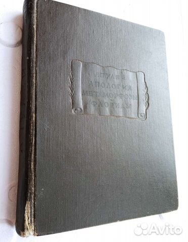 Апулей. Апология Метаморфозы Флориды. 1959г