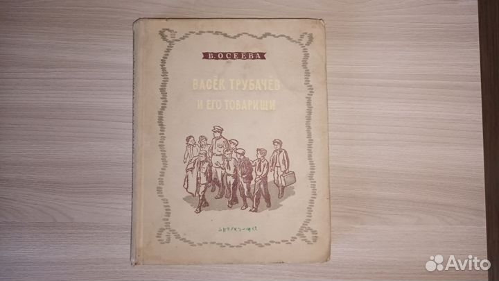 Книга В. Осеева. Васек Трубачев и его товарищи