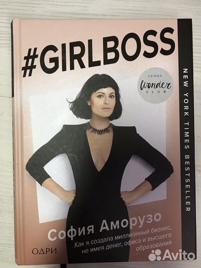 Girlboss София Аморузо