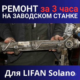 Ремонт рулевой рейки для Lifan Solano