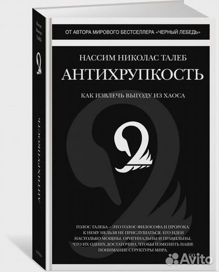 Антихрупкость. Как извлечь выгоду из хаоса Талеб Н