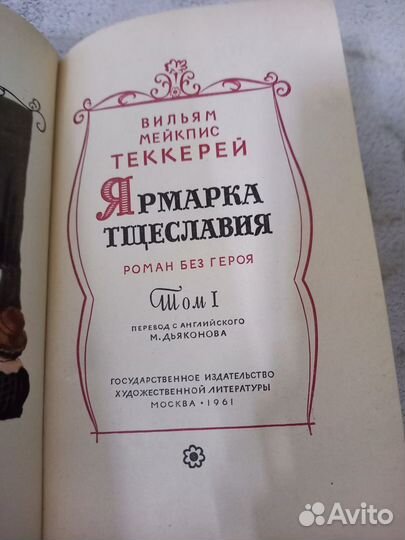 Теккерей В.М. Ярмарка тщеславия. В 2-х томах