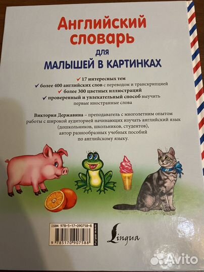Английский словарь для детей 4-6 лет