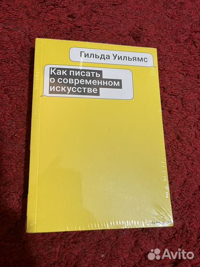 Книга Как писать о современном искусстве