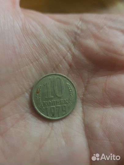 10 копеек 1976