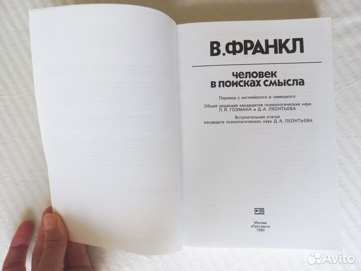 В.Франкл Человек в поисках смысла